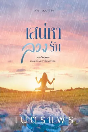 ปกนิยาย เสน่หาลวงรัก