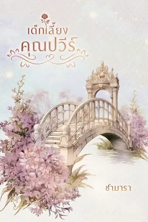 ปกนิยาย เด็กเลี้ยงคุณปวีร์