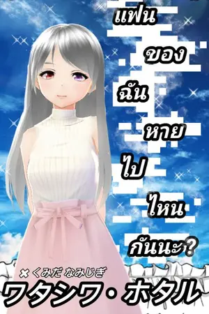 ปกนิยาย แฟนของฉันหายไปไหนกันนะ ?