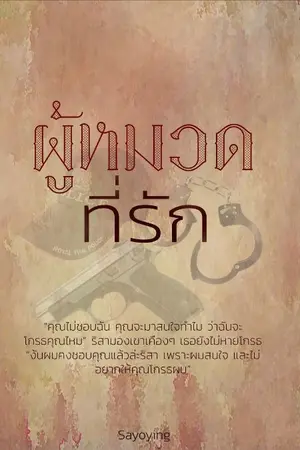 ปกนิยาย ผู้หมวดที่รัก
