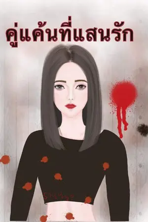 ปกนิยาย คู่แค้นที่แสนรัก