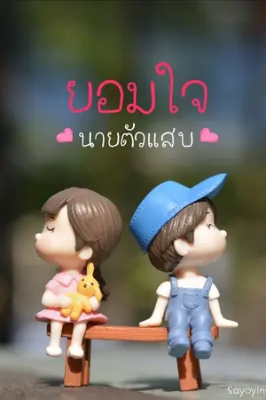 ปกนิยาย ยอมใจนายตัวแสบ
