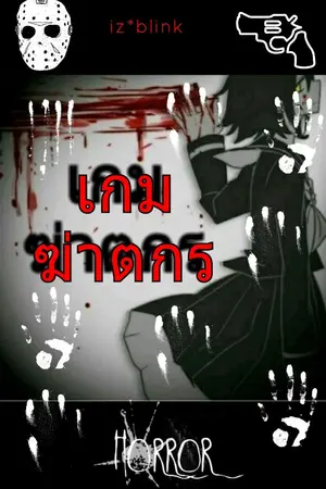 ปกนิยาย เกมฆ่าตกร