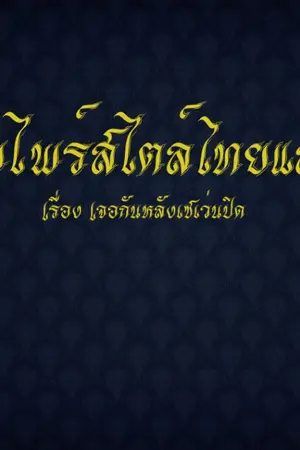 ปกนิยาย แวมไพร์สไตล์ไทยแลนด์