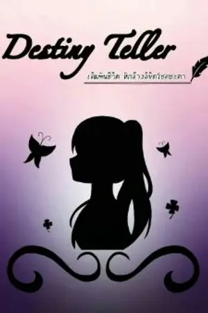 ปกนิยาย Destiny Teller เดิมพันชีวิต หักล้างลิขิตโชคชะตา