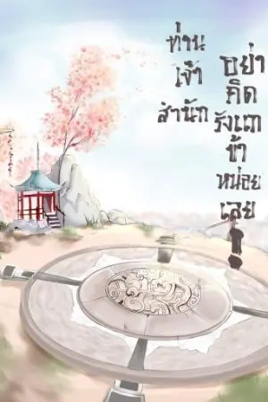 ปกนิยาย ท่านเจ้าสำนัก อย่าคิดรังแกข้าหน่อยเลย! (mpreg)