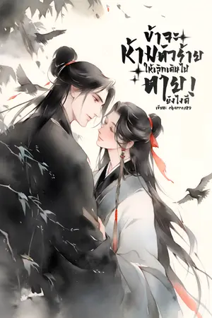 ปกนิยาย ข้าจะห้ามตัวร้ายให้เลิกเดินไปตายยังไงดี