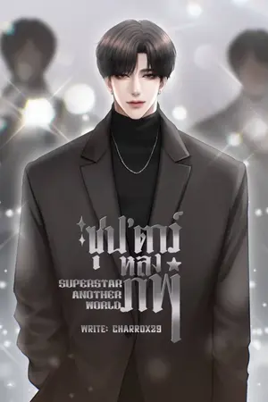 ปกนิยาย ซุปตาร์หลงภพ [จบ]