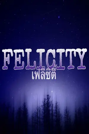 ปกนิยาย Felicity เฟลิซิตี้