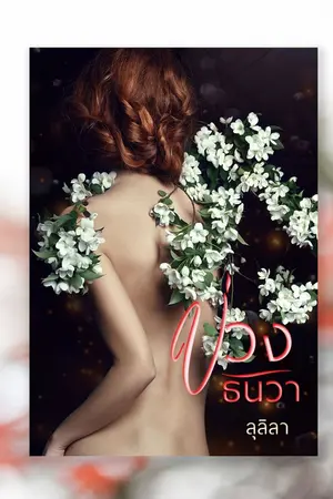 ปกนิยาย บ่วงธันวา