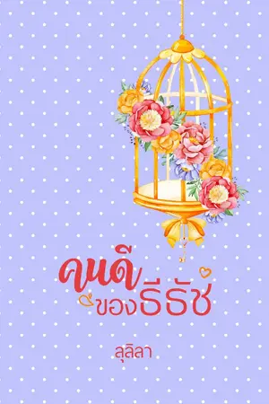 ปกนิยาย คนดีของธีธัช