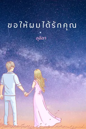 ปกนิยาย ขอให้ผมได้รักคุณ