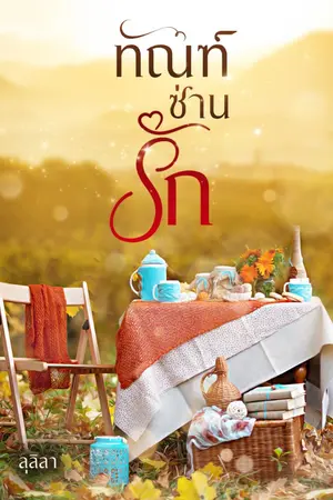 ปกนิยาย ทัณฑ์ซ่านรัก