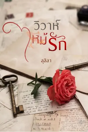 ปกนิยาย วิวาห์ไหม้รัก