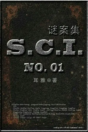 ปกนิยาย แปล sci谜案集 หน่วยสืบสวนสอบสวนคดีอาชญากรรมพิเศษ เล่ม 1 [ปิดชั่วคราวค่ะ]