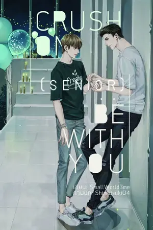 ปกนิยาย Crush On (Senior) : Be With You (END) #ป๋าบีน้องเกล [สนพ.ลาเวนเดอร์]
