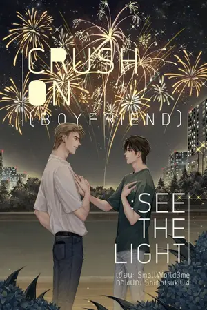 ปกนิยาย Crush On (Boyfriend) : See The Light  [END] #อคินไนท์ไลท์ [สนพ.ลาเวนเดอร์]