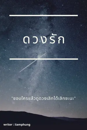 ปกนิยาย ดวงรัก