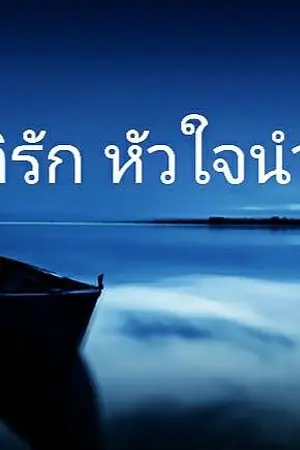 ปกนิยาย มิติรัก หัวใจนำพา