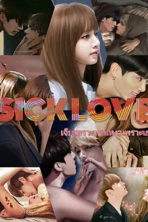 ปกนิยาย SICK LOVE เจ็บเพราะเขาเหงาเพราะเธอ