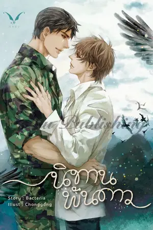 ปกนิยาย [นิยายแปล ภาษาอังกฤษ] A Tale Of Thousand Stars (นิทานพันดาว by Bacteria)