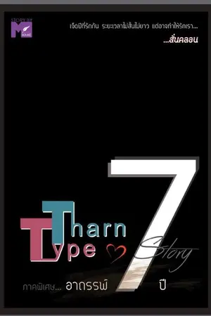 ปกนิยาย [นิยายแปล ภาษาอังกฤษ] TharnType 7 Years of Love (อาถรรพ์ 7 ปี by MAME)