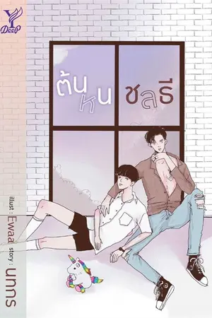 ปกนิยาย