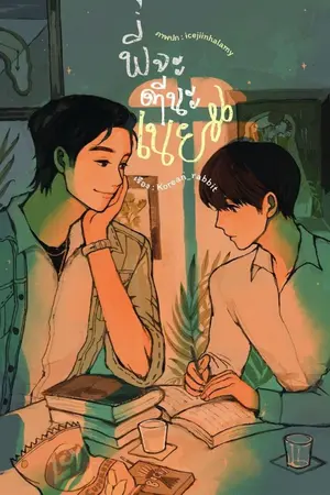 ปกนิยาย [นิยายแปล ภาษาอังกฤษ] Noei (พี่จะตีนะเนย by Korean_rabbit)