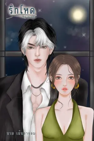 ปกนิยาย รักโหด/Evil NC18+