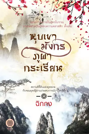 ปกนิยาย หุบเขามังกร ภูผากระเรียน (ตีพิมพ์กับ เป็นหนึ่งสำนักพิมพ์)