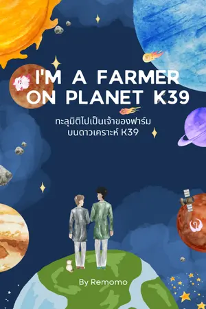 ปกนิยาย ทะลุมิติไปเป็นเจ้าของฟาร์มบนดาวเคราะห์ K39 [ I'm a farmer on planet K39 ]