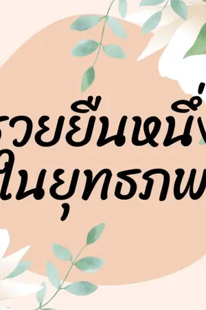 ปกนิยาย รวยยืนหนึ่งในยุทธภพ(วายจีนโบราณ)