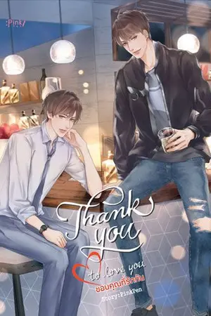 ปกนิยาย Thank you to love you ขอบคุณที่รักกัน