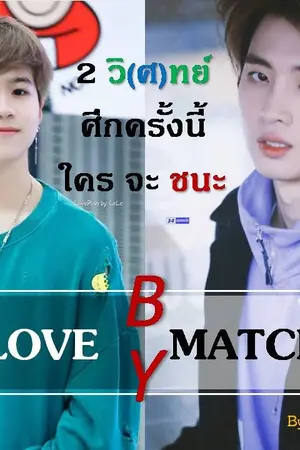 ปกนิยาย 2 วิ(ศ)ทย์ ศึกครั้งนี้ใครจะชนะ (Love By Match)