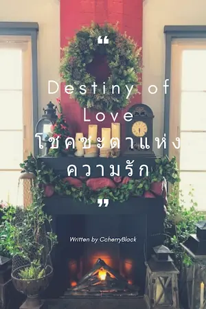 ปกนิยาย โชคชะตาแห่งความรัก >>Destiny of Love<<