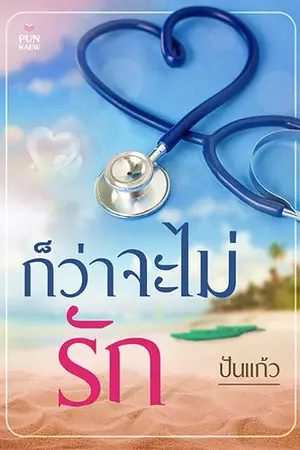 ปกนิยาย ก็ว่าจะไม่รัก