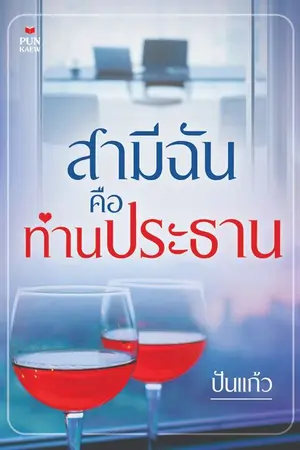 ปกนิยาย สามีฉันคือท่านประธาน