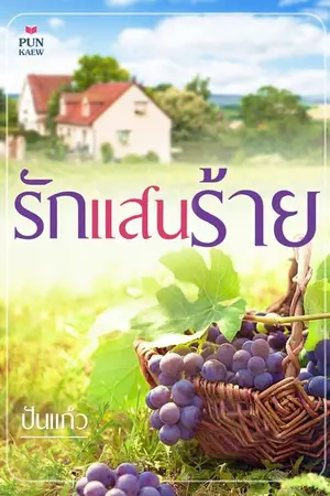 ปกนิยาย รักแสนร้าย