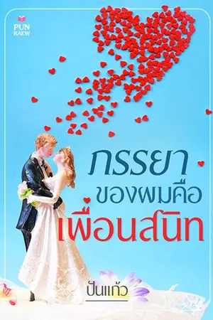 ปกนิยาย ภรรยาของผมคือเพื่อนสนิท