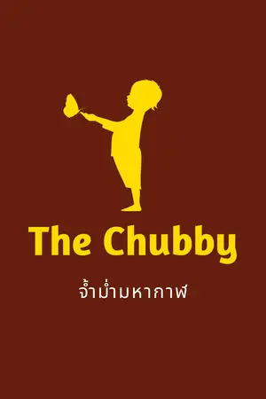 ปกนิยาย Chubby boy จ้ำม่ำมหากาฬ (BZ)