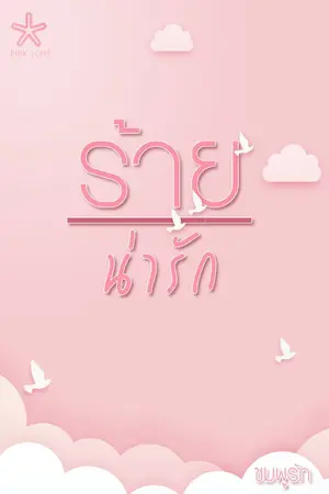 ปกนิยาย ร้ายน่ารัก