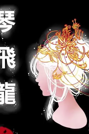 ปกนิยาย ฉินเฟยหรง จอมนางคู่บัลลังก์