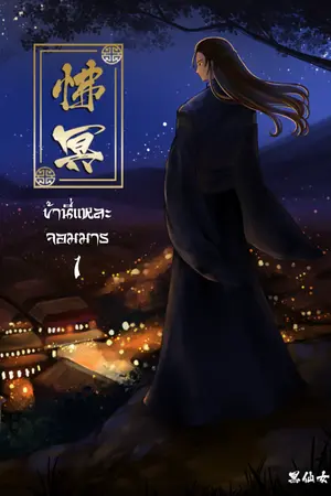 ปกนิยาย 怫冥ข้านี่แหละจอมมาร (yaoi) จบ