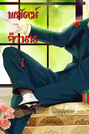 ปกนิยาย พยัคฆ์จำนน (yaoi)