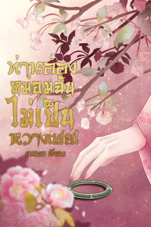ปกนิยาย ท่านอ๋อง หม่อมฉันไม่เป็นหวางเฟย! (มี ebook)