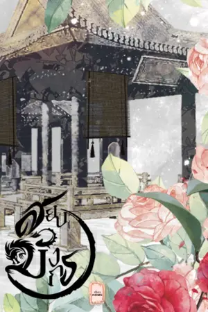 ปกนิยาย สยบมังกร (มี ebook)