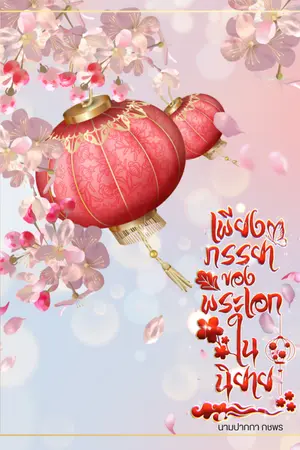 ปกนิยาย เพียงภรรยาของพระเอกในนิยาย (มี ebook)