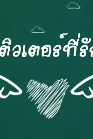 ปกนิยาย ❤ ติวเตอร์ที่รัก ❤ #ติวรัก (Yaoi)