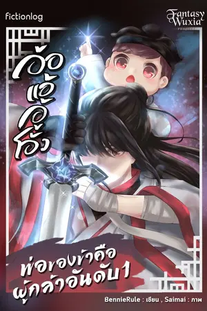 ปกนิยาย [อ้อแอ้อู้โอ้ว!] พ่อของข้าคือผู้กล้าอันดับหนึ่ง!