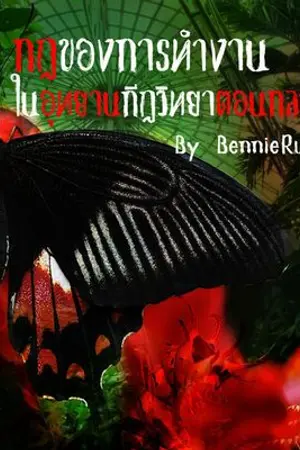 ปกนิยาย One-shot กฎการทำงานในอุทยานกีฏวิทยาตอนกลางคืน (Creepypasta / Rule of horror)